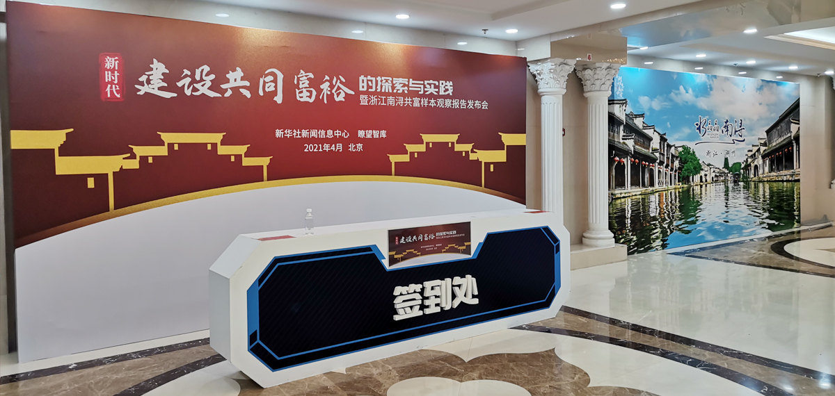 2021新华社南浔共富报告-4.jpg
