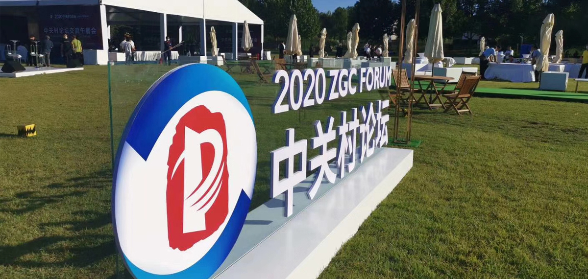 2020中关村论坛-4.jpg